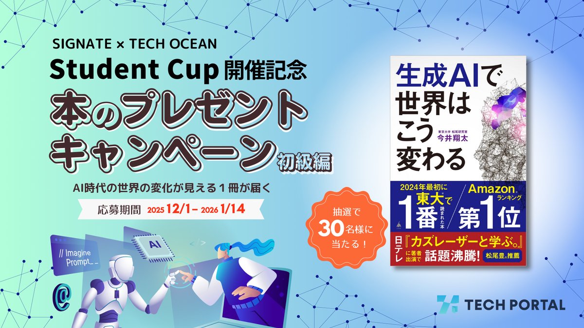 本のプレゼント特典｜AI初級編】抽選で30名様に届く！StudentCup 開催