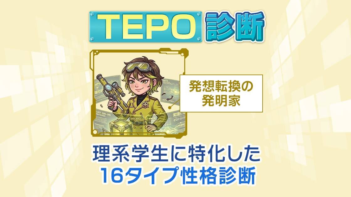 技術戦略ディレクター』TEPO診断タイプF｜理系学生向け16タイプ性格