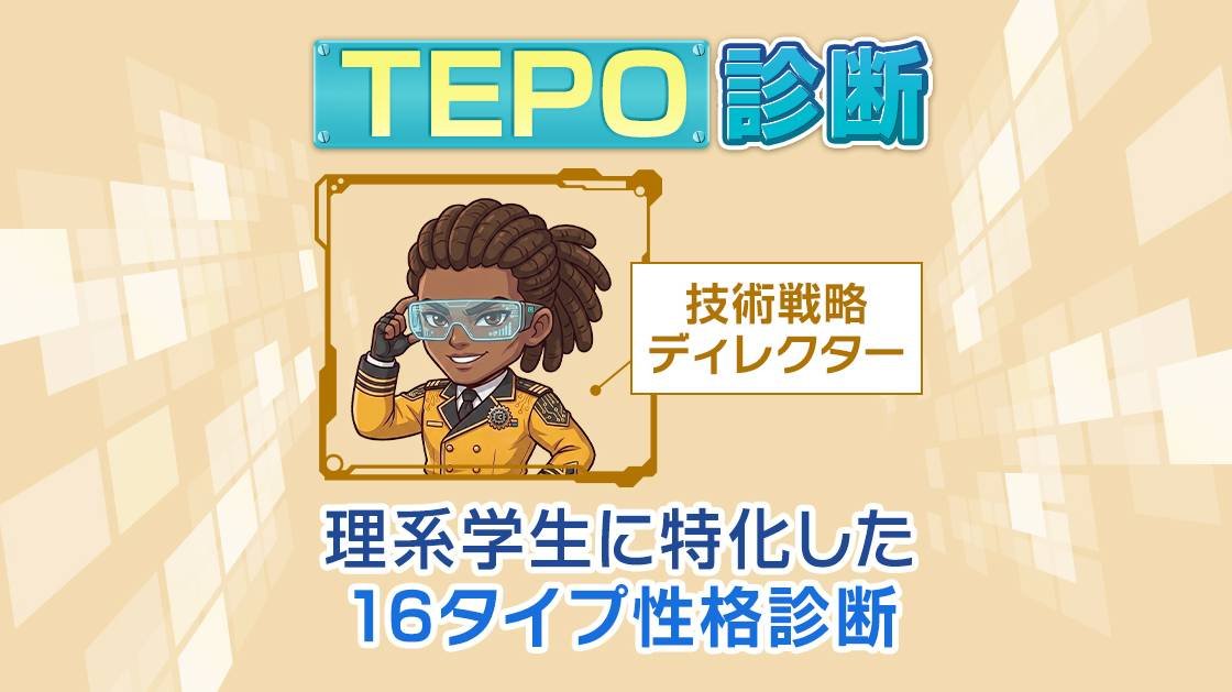 技術戦略ディレクター』TEPO診断タイプF｜理系学生向け16タイプ性格