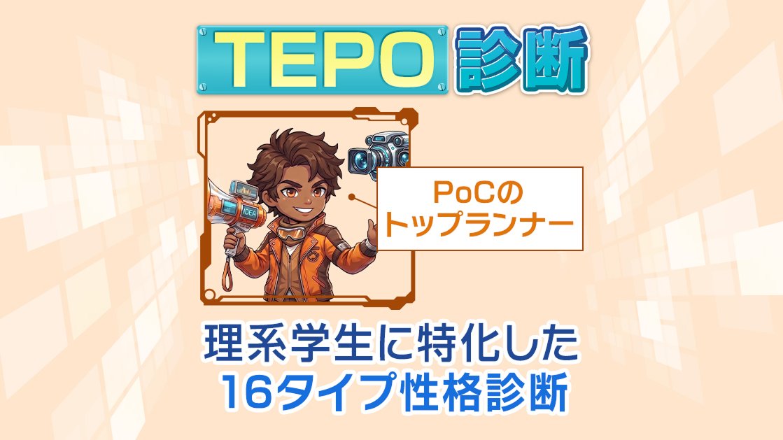 PoCのトップランナー』TEPO診断タイプJ｜理系学生向け16タイプ性格診断