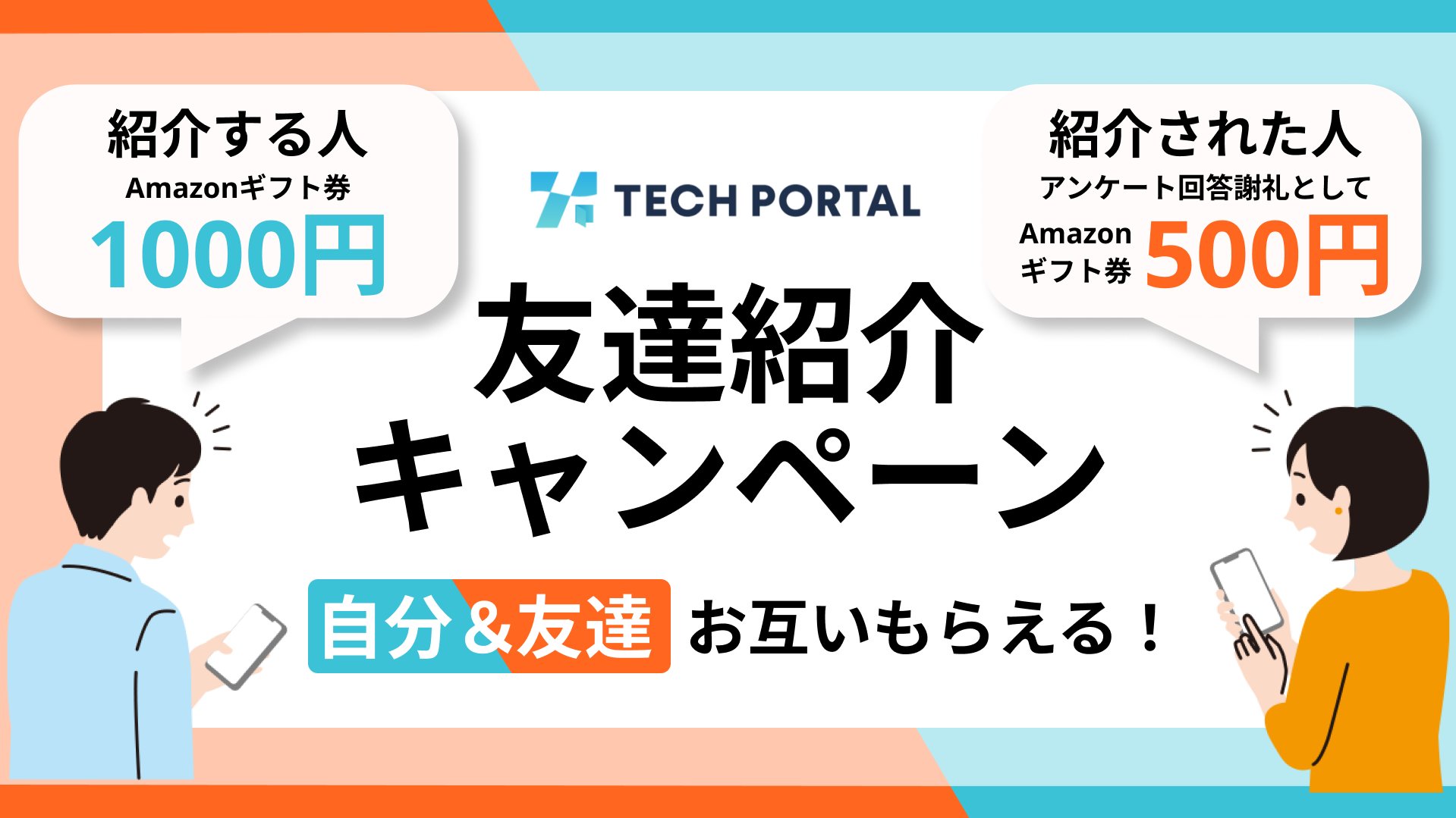 友達紹介で特典GET！あなたも友達も嬉しい特別キャンペーン開催中