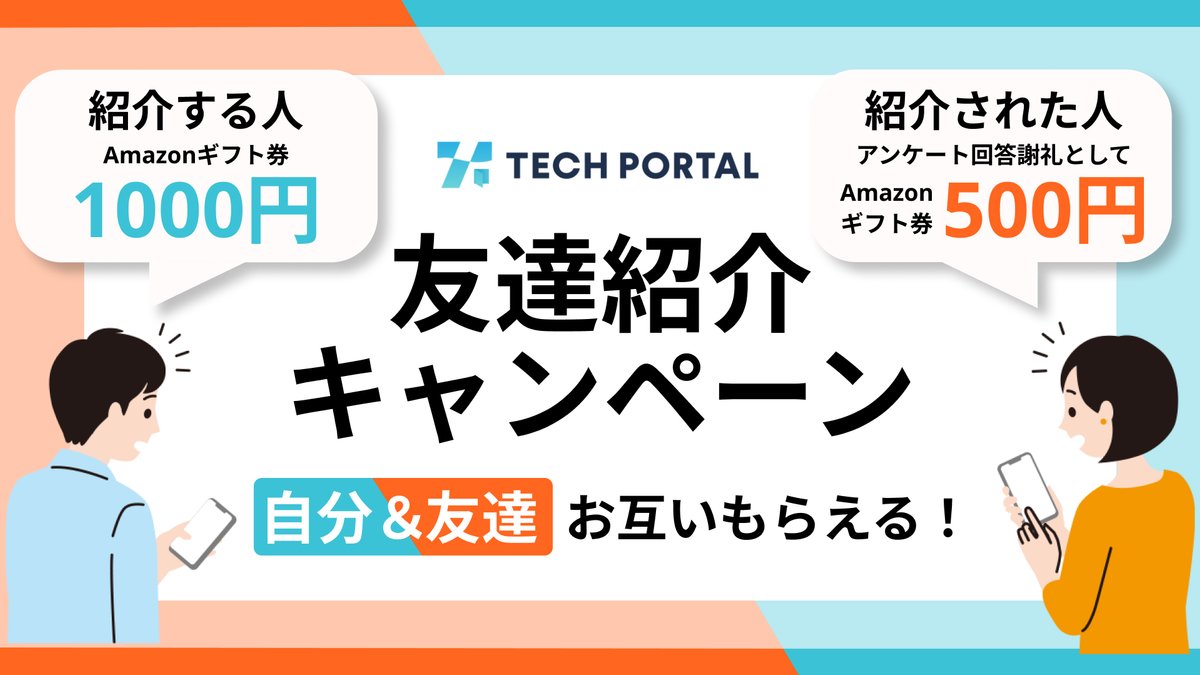 友達紹介で特典GET！あなたも友達も嬉しい特別キャンペーン開催中
